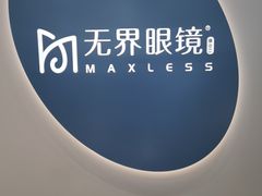 -无界眼镜MaxLess(五角场万达店)