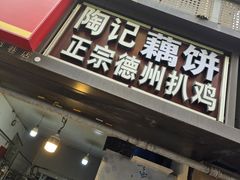 -陶记正宗德州扒鸡(科巷店)