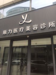 -原力医疗美容