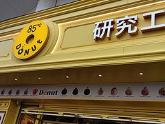 -85度C(生甜甜圈研究工坊·上海平凉店)