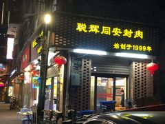 门面-聪辉同安老美食饭店(大元路店)
