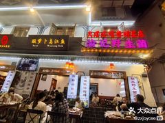 -大理.老字号渝记酸萝卜乌鱼(古城总店)