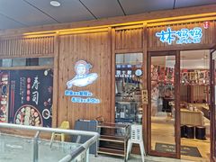 -林妈妈村·日式料理(宝山万达店)