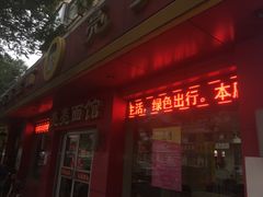 -亮亮面馆(经六路店)