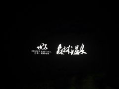 -崇阳三特浪口温泉