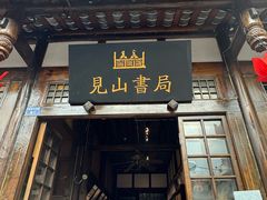 -见山书院