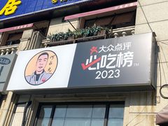 -何永光123鲜牛肉馆(1号店)