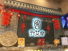 -升艾堂·经络·艾灸·气血(成山路店)
