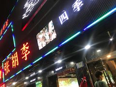 门面-张胡李四季虾玲珑(竞舟路店)