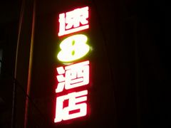 -速8酒店(北京宣武医院老墙根街店)