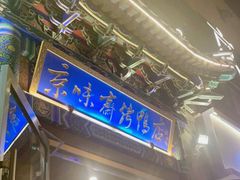 门面-京味斋·北京烤鸭(华威桥北工大店)
