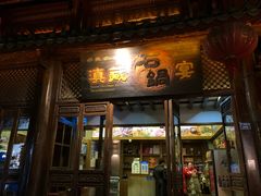 门面-滇藏石锅宴(崇仁巷老店)