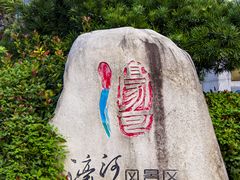 -南通濠河风景名胜区