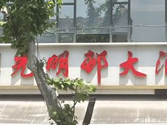 -光明邨大酒家(淮海路店)
