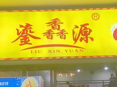 门面-鎏馫源(商业步行街店)