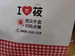 -西贝莜面村(近铁城市广场店)