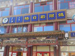 -格日勒阿妈蒙古厨房(大召店)