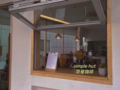 门面-simple hut简屋咖啡