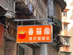 -番茄屋葡式美食(总店)
