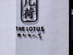 -几荷·恰似故人来(秀水广场店)