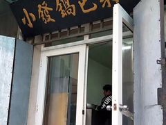 门面-小发锅巴菜铺(金辉家园店)