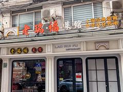 -老瑞福上海菜(人民广场店)