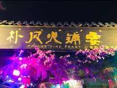-哈吱喂丽江火塘·牦牛火锅(五一街店)
