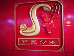 -孙记炒炮(西街店)