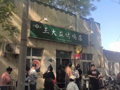 -大益烤鸡