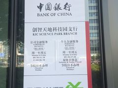 -中国银行(创智天地科技园支行)