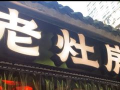 -老灶房-四川土菜(铁牛广场店)