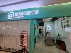 -拍刻风照相馆(紫荆广场店)
