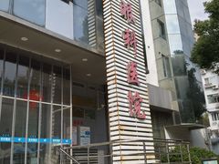 -上海大学附属上海和平眼科医院