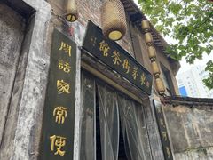-東茅街茶馆