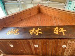 -姚林轩