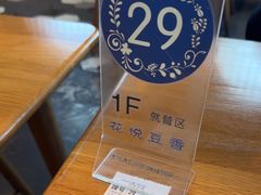 -花悦豆香