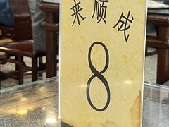 -来顺成饭庄