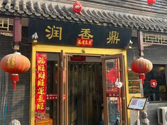 -鼎香润(德胜门内店)