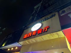 -panchos 墨西哥餐厅(嘉绿苑店)