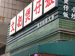 -文记煲仔饭