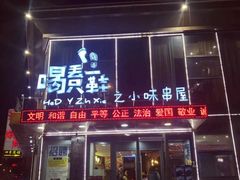 门面-喝丢一只鞋辣炒海鲜小烧烤(三八广场店)