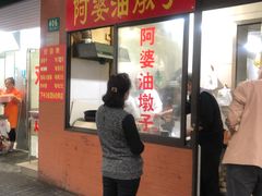 -阿婆油墩子(五里桥路188弄小区店)