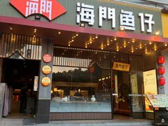 -海门鱼仔·潮汕味(燕岭店)