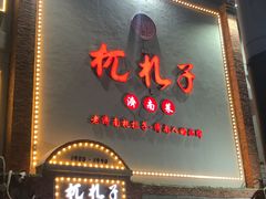 -杌札子·把子肉(北园大街店)