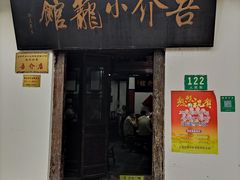 门面-吾介小籠館