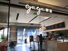 -gaga(深圳南山益田假日广场店)