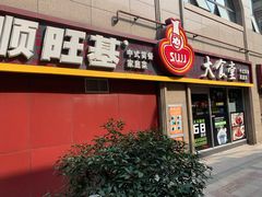 门面-顺旺基大厨现炒(哥伦布店)