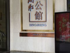 大堂-炳胜品味(珠江新城店)
