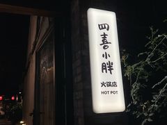 -四喜小胖·北京涮肉(五道营店)