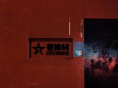 -老橡树(新华一路店)